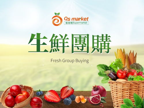抢占社区生鲜团购新消费,QS Market助力生鲜企业重构价值链